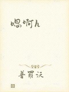 嗯啊h