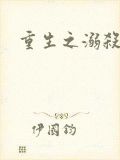 重生之溺杀
