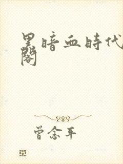 黑暗血时代笔趣阁