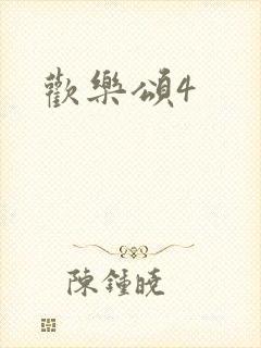 欢乐颂4