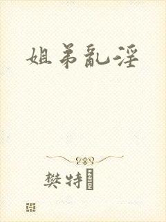 姐弟乱淫