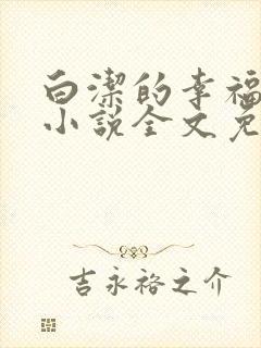 白洁的幸福生活小说全文免费笔趣阁阅读封面