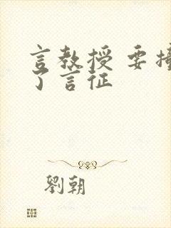 言教授 要撞坏了言征封面