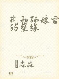 我和师娘雷雨中的孽缘