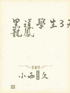 黑道学生3天门龙凤