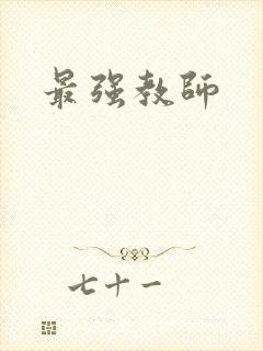 最强教师封面