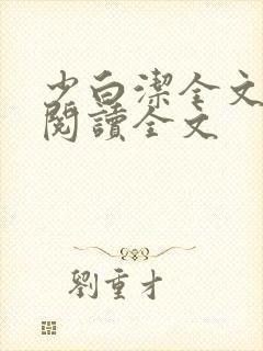 少白洁全文免费阅读全文封面