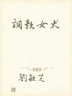 调教女犬
