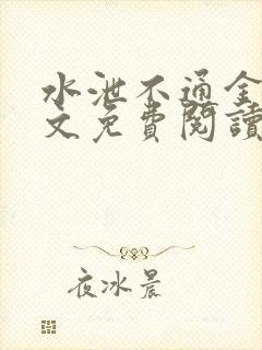 水泄不通金银原文免费阅读无弹窗笔趣阁