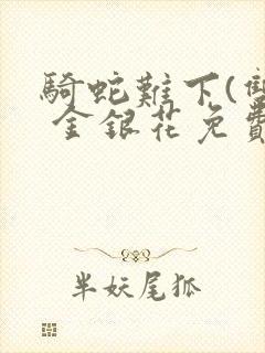 骑蛇难下(双) 金银花免费下载封面