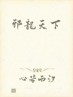 邪龙天下