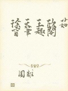 徐天王欣茹无弹窗笔趣阁