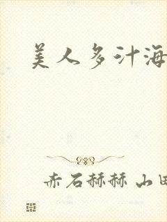 美人多汁海棠