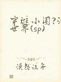 穿进小圈?游戏世界(sp)封面