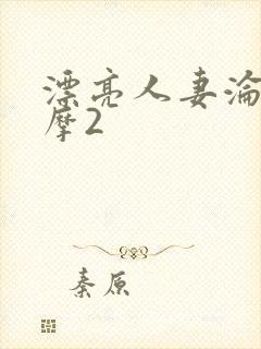 漂亮人妻沦陷按摩2
