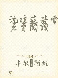 沈浪苏若雪全文免费阅读