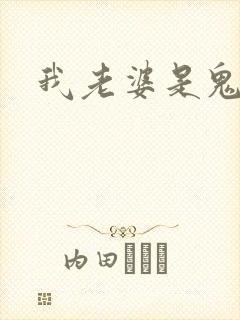 我老婆是鬼王封面