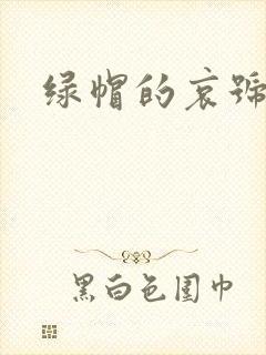 绿帽的哀号