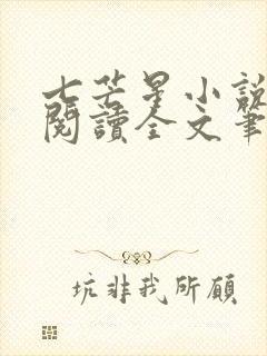七芒星小说免费阅读全文笔趣阁封面