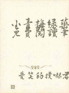 小青梅绿药全文免费阅读笔趣阁