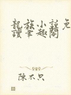 龙族小说免费阅读笔趣阁