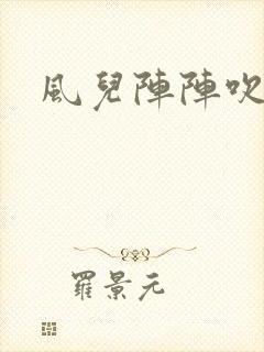 风儿阵阵吹