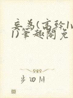 妄为(高干1v1)笔趣阁免费阅读