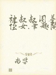 被叔叔圈养的小侄女.笔趣阁小说