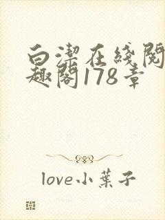 白洁在线阅读笔趣阁178章