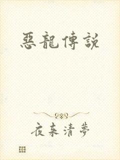 恶龙传说封面