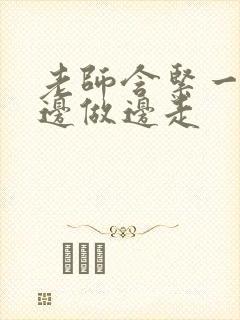 老师含紧一点H边做边走封面