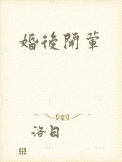 婚后开荤