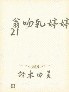 翁吻乳婷婷小玲21