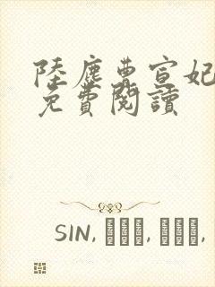 陆尘曹宣妃全文免费阅读