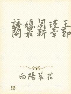 诱媳周瑾玉笔趣阁最新章节免费阅读