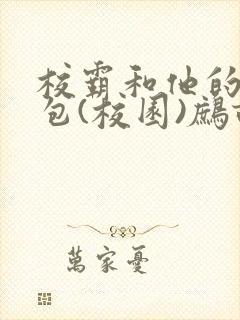 校霸和他的小哭包(校园)鹧鸪哨!