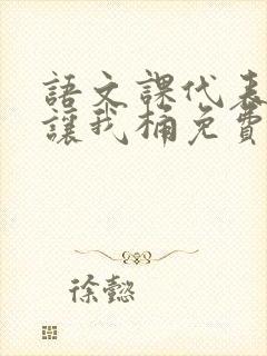 语文课代表趴下让我桶免费放封面