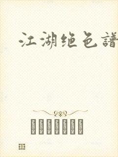 江湖绝色谱