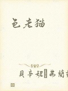 色老猫