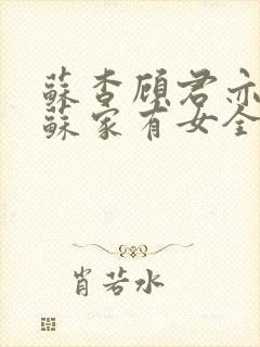 苏杳顾君亦小说苏家有女全文免费阅读