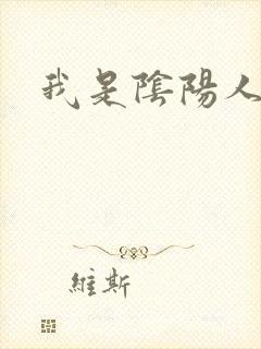 我是阴阳人