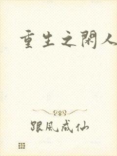 重生之闲人