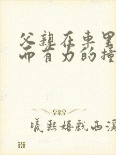 父亲在车里缓慢而有力的撞着