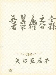 无翼乌之全彩王者荣耀公孙离