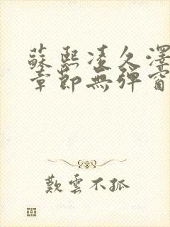 苏熙凌久泽最新章节无弹窗到小说