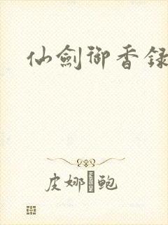 仙剑御香录