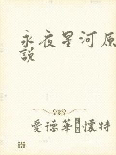 永夜星河原著小说