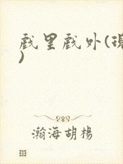 戏里戏外(现场)