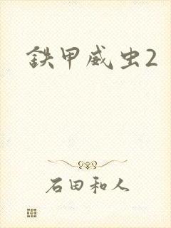 铁甲威虫2