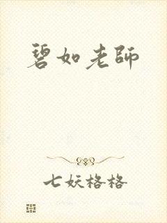 碧如老师封面